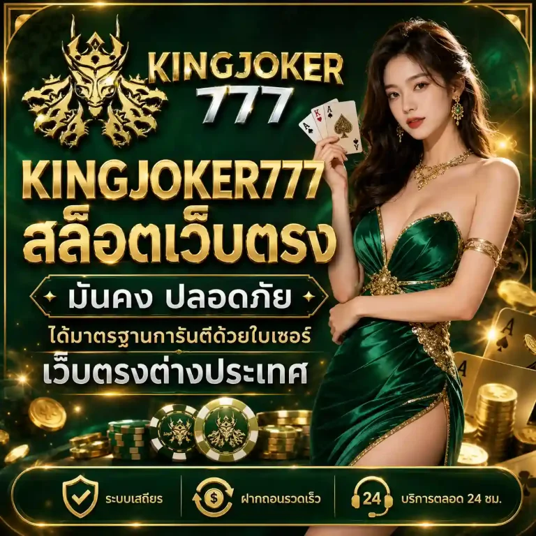 เว็บสล็อต kingjoker 777