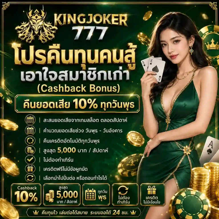 คิงส์โจ๊กเกอร์777 สล็อต
