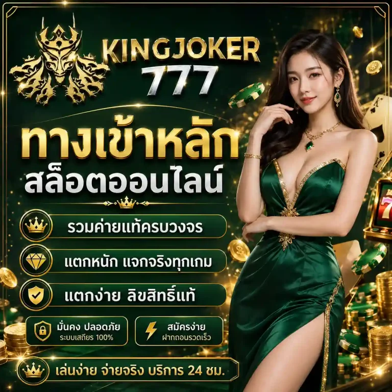 king joker 777 เว็บตรง