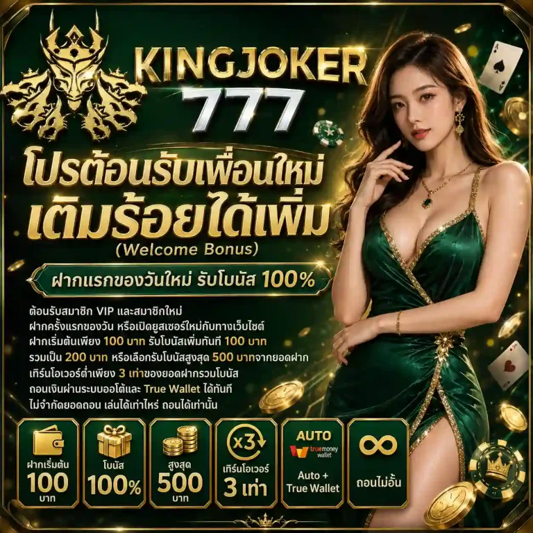 king joker 777 โปรโมชั่น