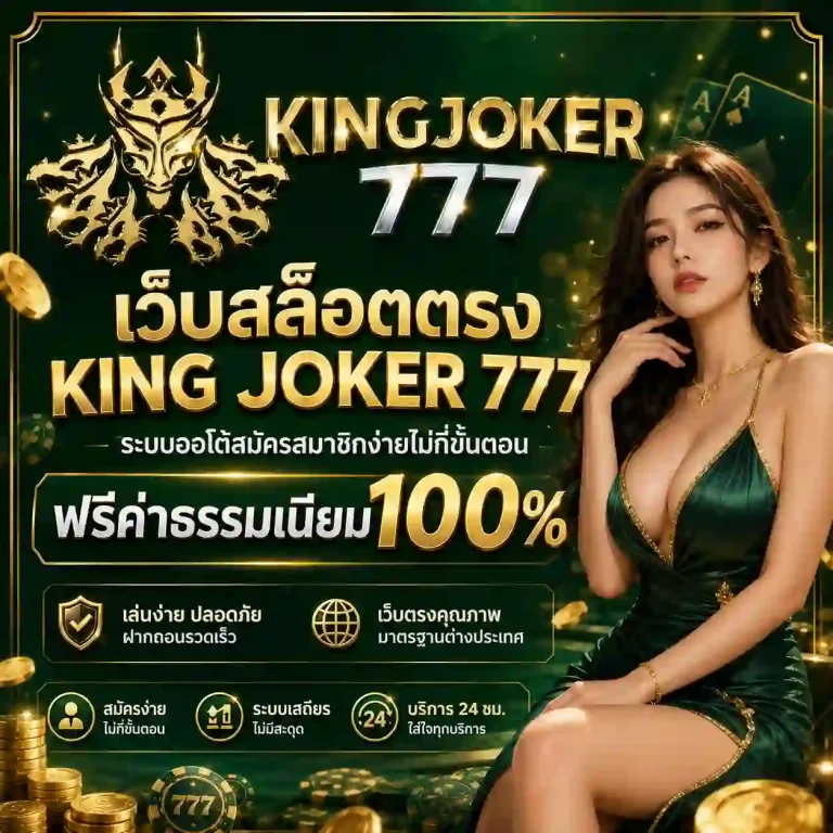 king joker 777 สล็อต