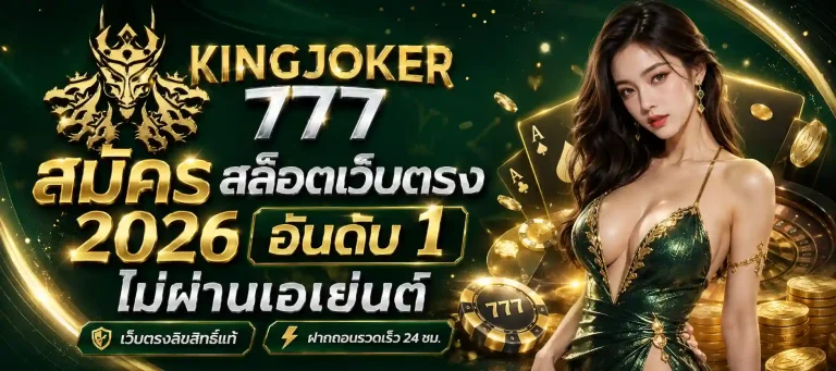 king joker 777 สมัคร