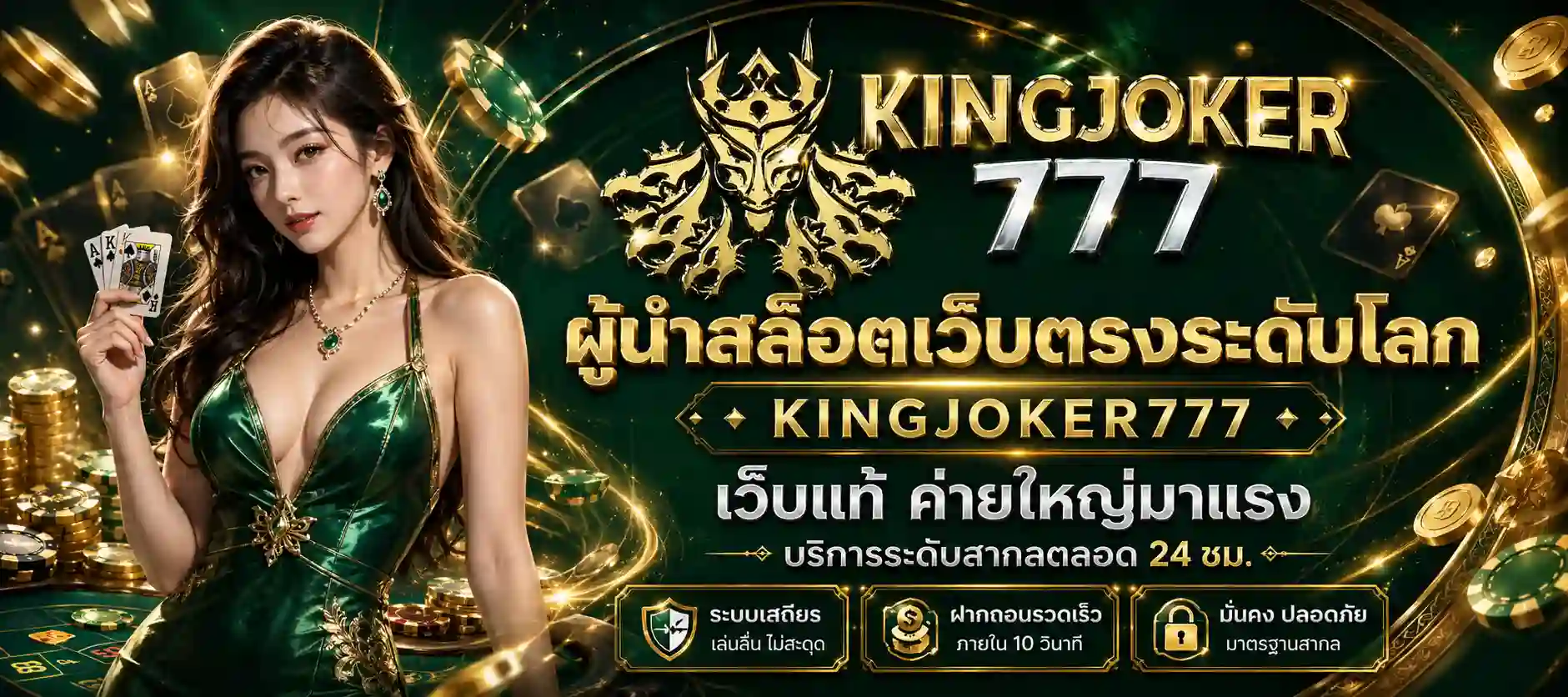 kingjoker777 เว็บแท้